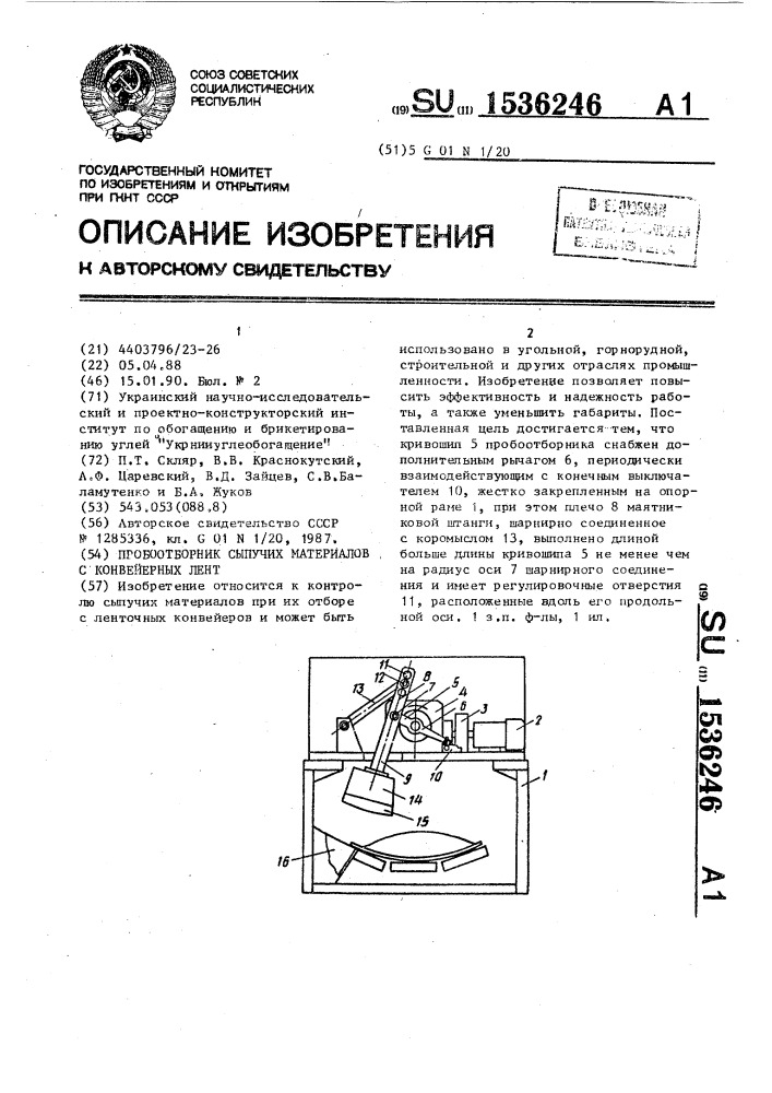 Пробоотборник сыпучих материалов с конвейерных лент (патент 1536246)