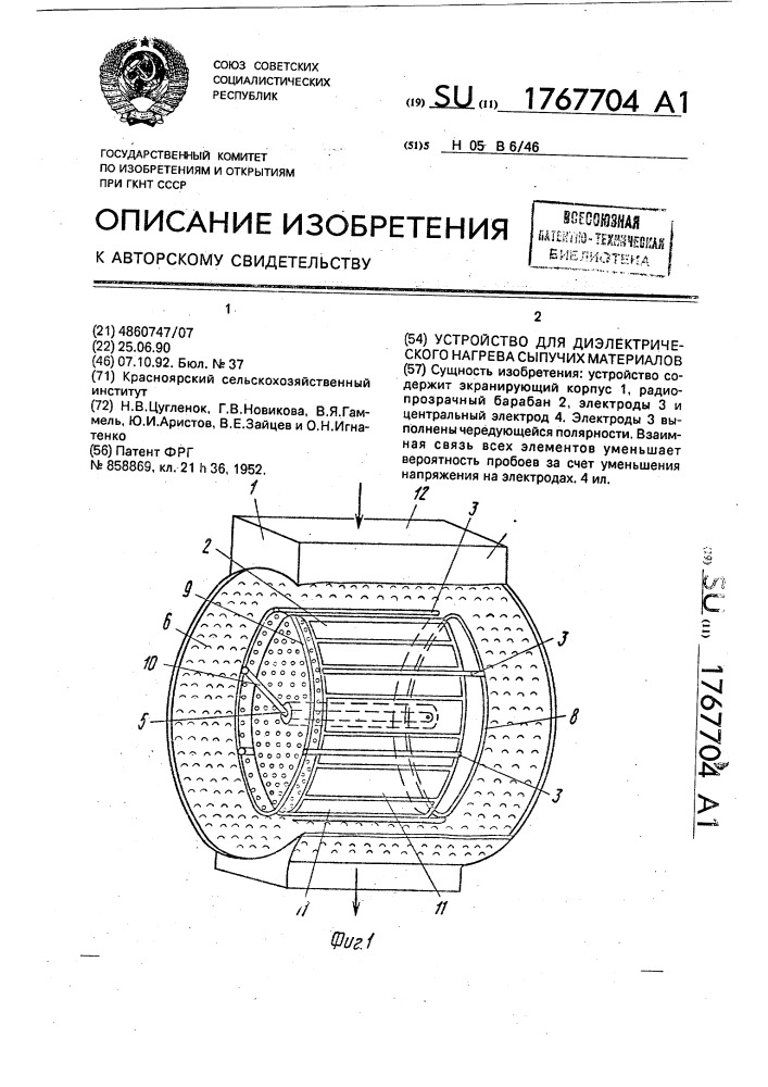 Устройство диэлектрического нагрева сыпучих материалов (патент 1767704)