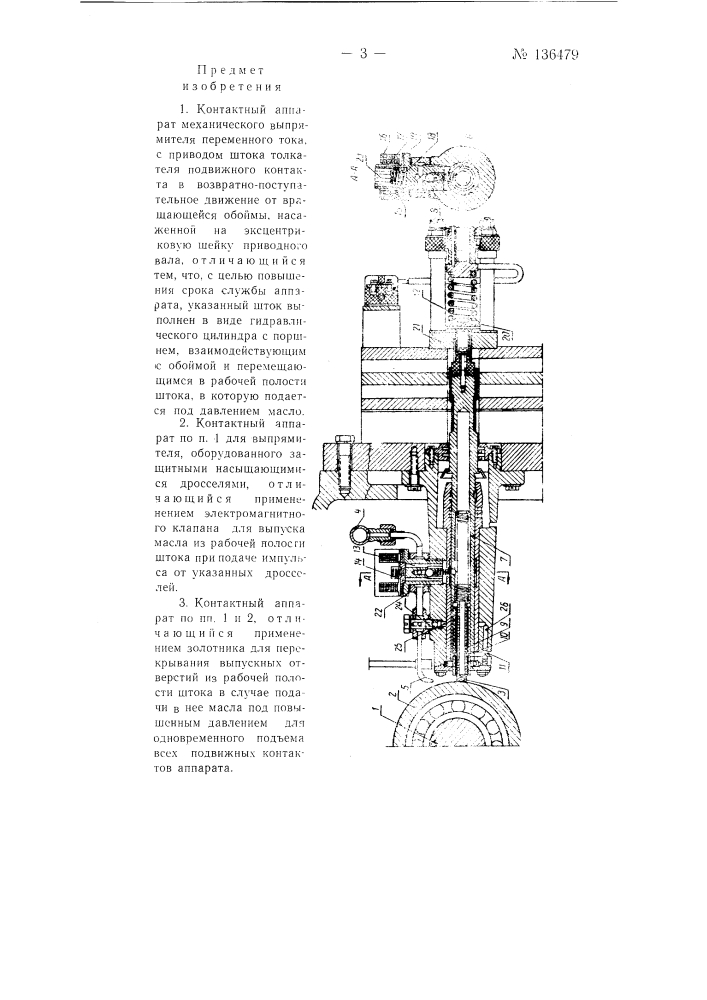 Контактный аппарат механического выпрямителя переменного тока (патент 136479)