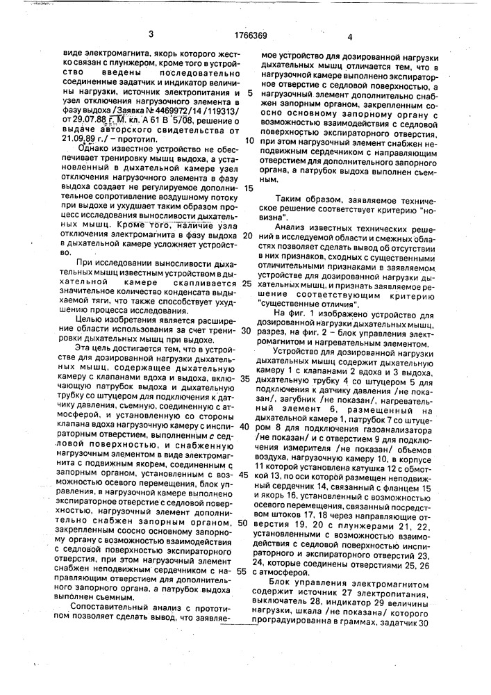 Устройство для дозированной нагрузки дыхательных мышц (патент 1766369)