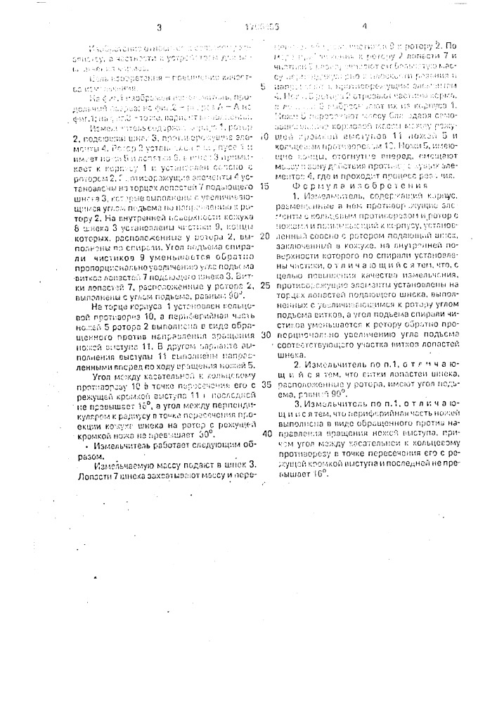 Измельчитель (патент 1706456)