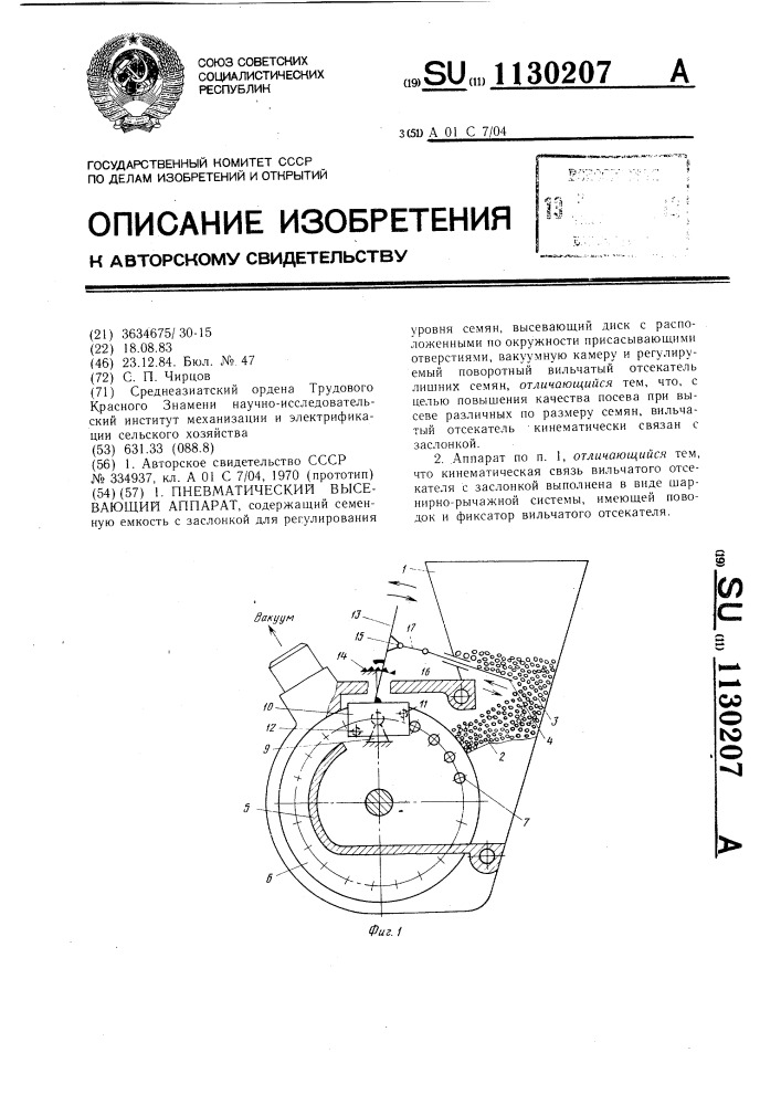 Пневматический высевающий аппарат (патент 1130207)