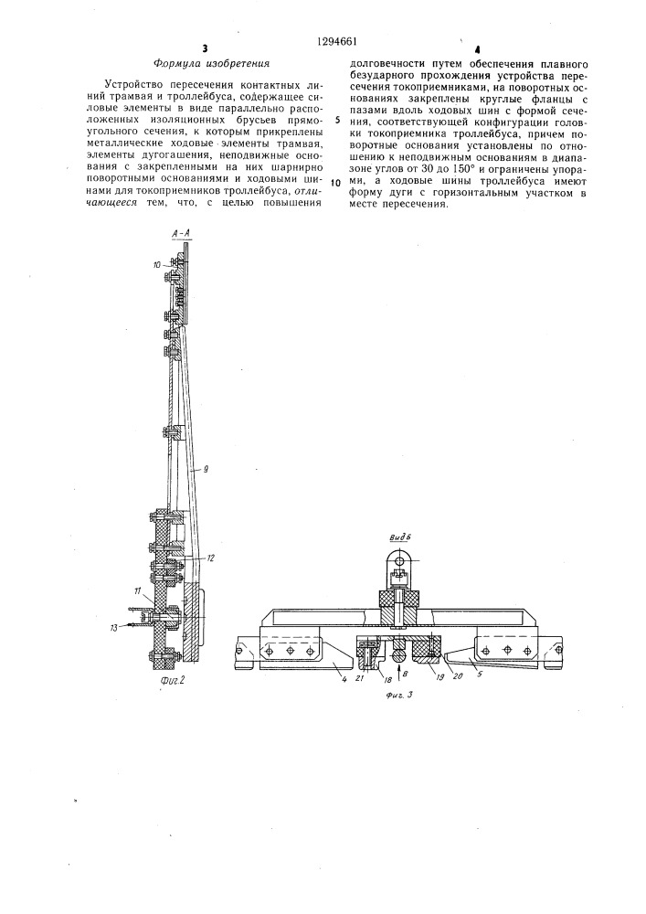 Устройство пересечения контактных линий трамвая и троллейбуса (патент 1294661)