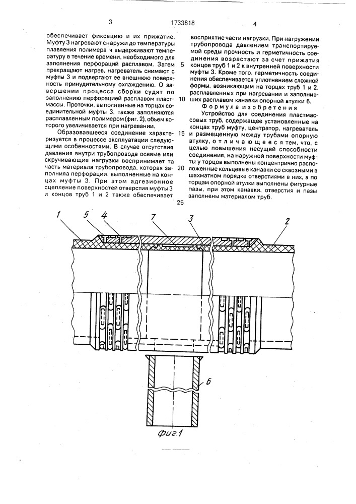 Устройство для соединения пластмассовых труб (патент 1733818)