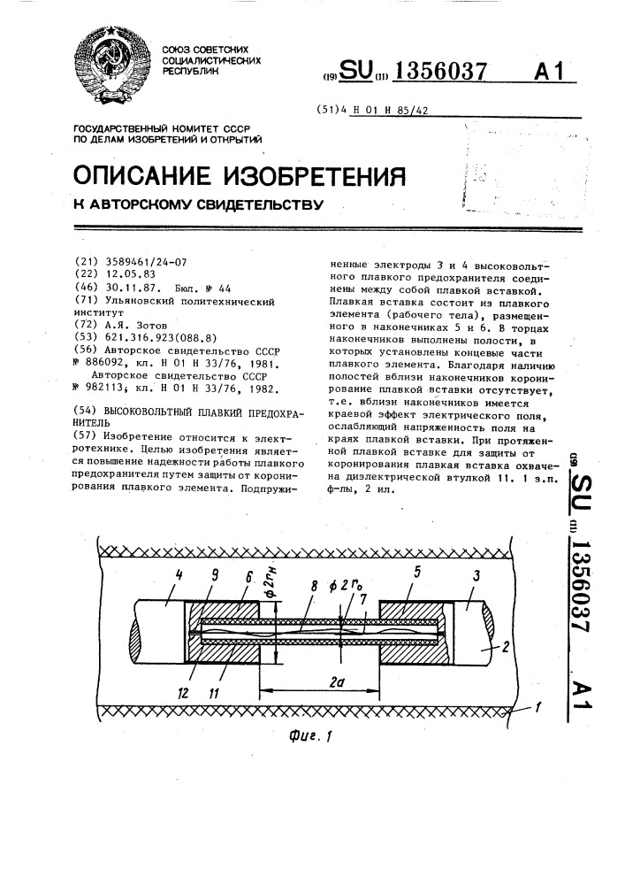 Высоковольтный плавкий предохранитель (патент 1356037)