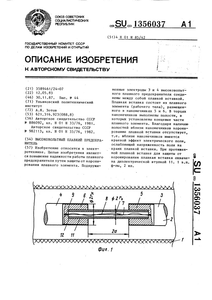 Высоковольтный плавкий предохранитель (патент 1356037)