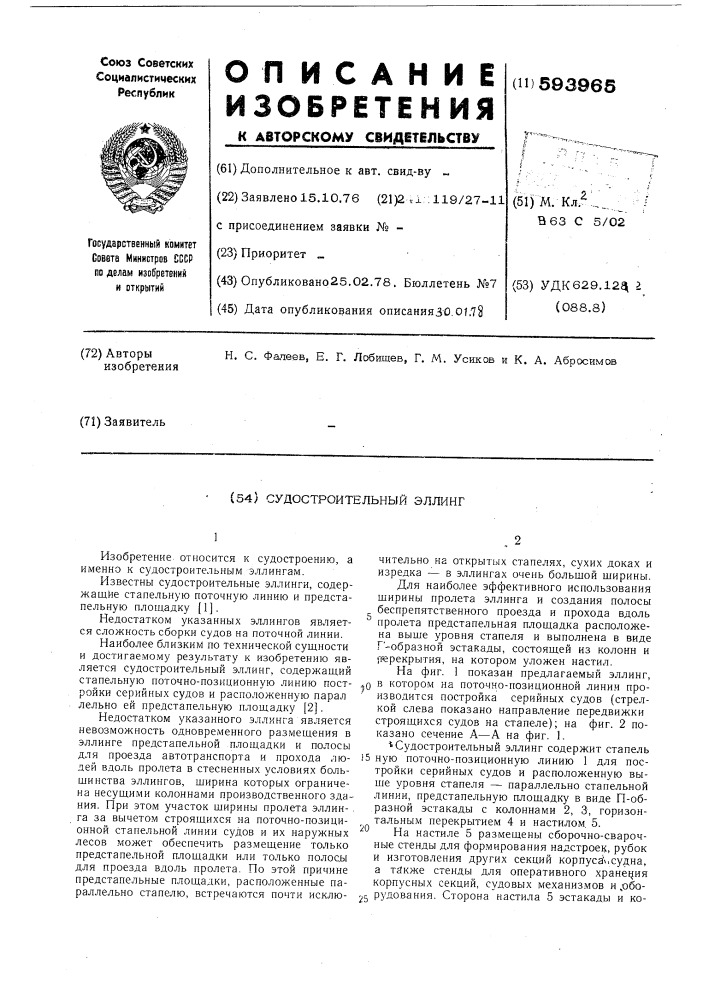 Судостроительный эллинг (патент 593965)