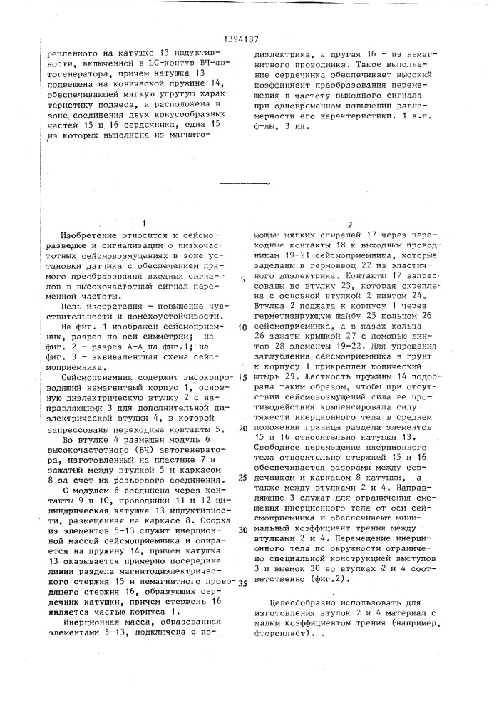 Сейсмоприемник (патент 1394187)