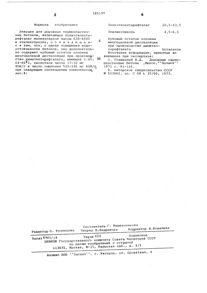 Вяжущее для дорожных термопластичных бетонов (патент 585199)