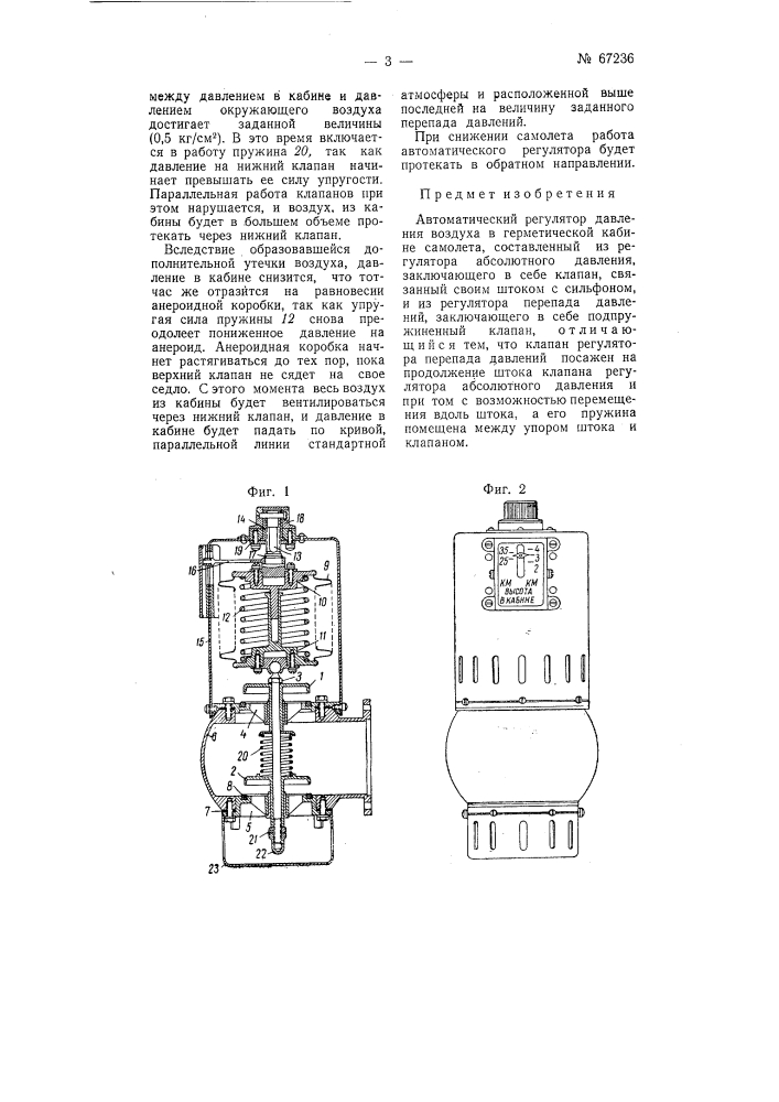 Автоматический регулятор давления воздуха в герметической кабине самолета (патент 67236)