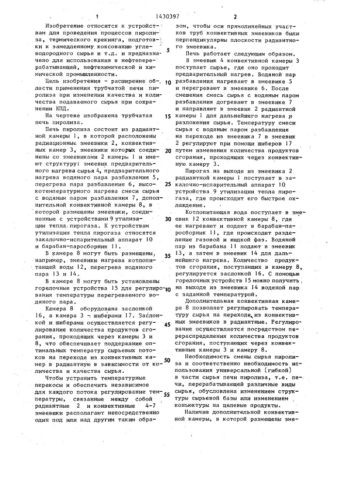 Трубчатая печь пиролиза (патент 1430397)