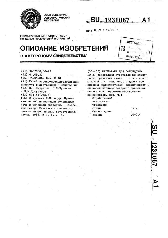 Мелиорант для солонцовых почв (патент 1231067)