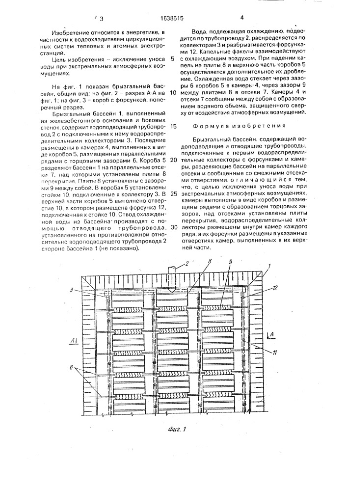 Брызгальный бассейн (патент 1638515)