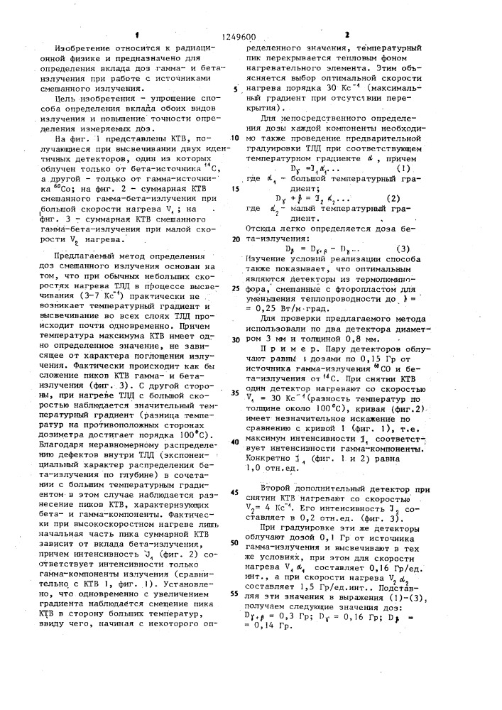 Способ измерения доз смешанного гаммаи бета излучения (патент 1249600)