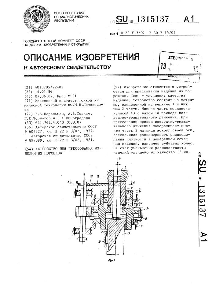 Устройство для прессования изделий из порошков (патент 1315137)