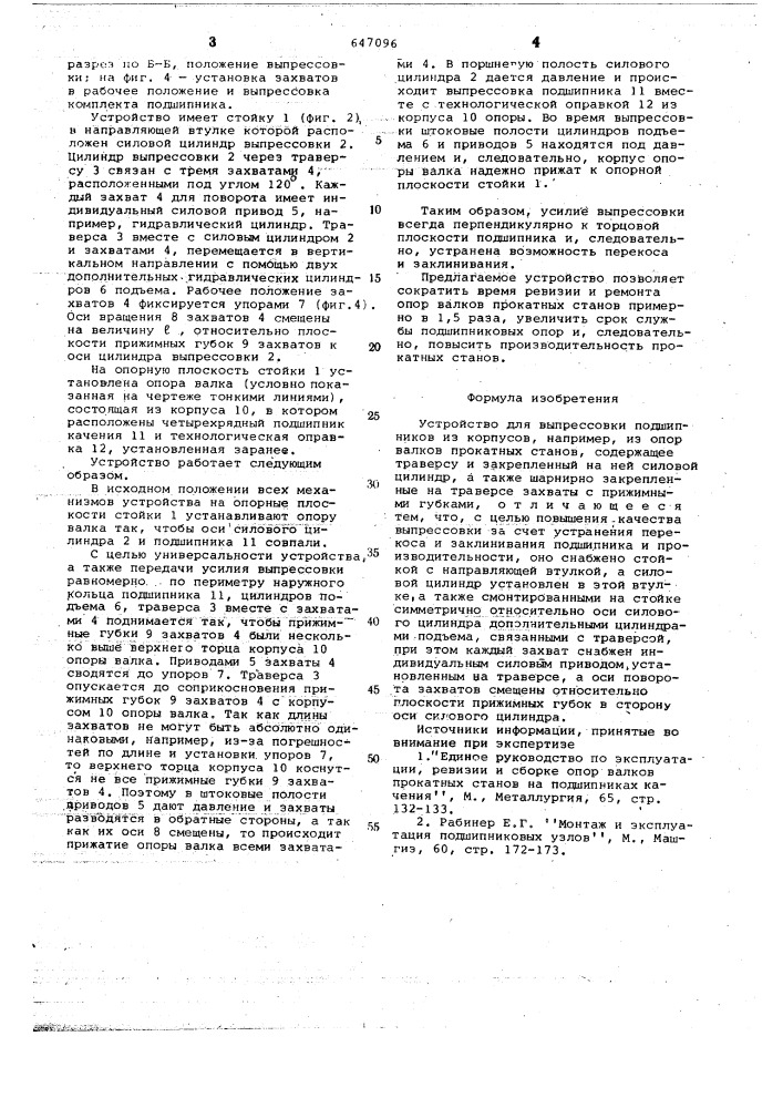 Устройство для выпрессовки подшипников из корпусов (патент 647096)