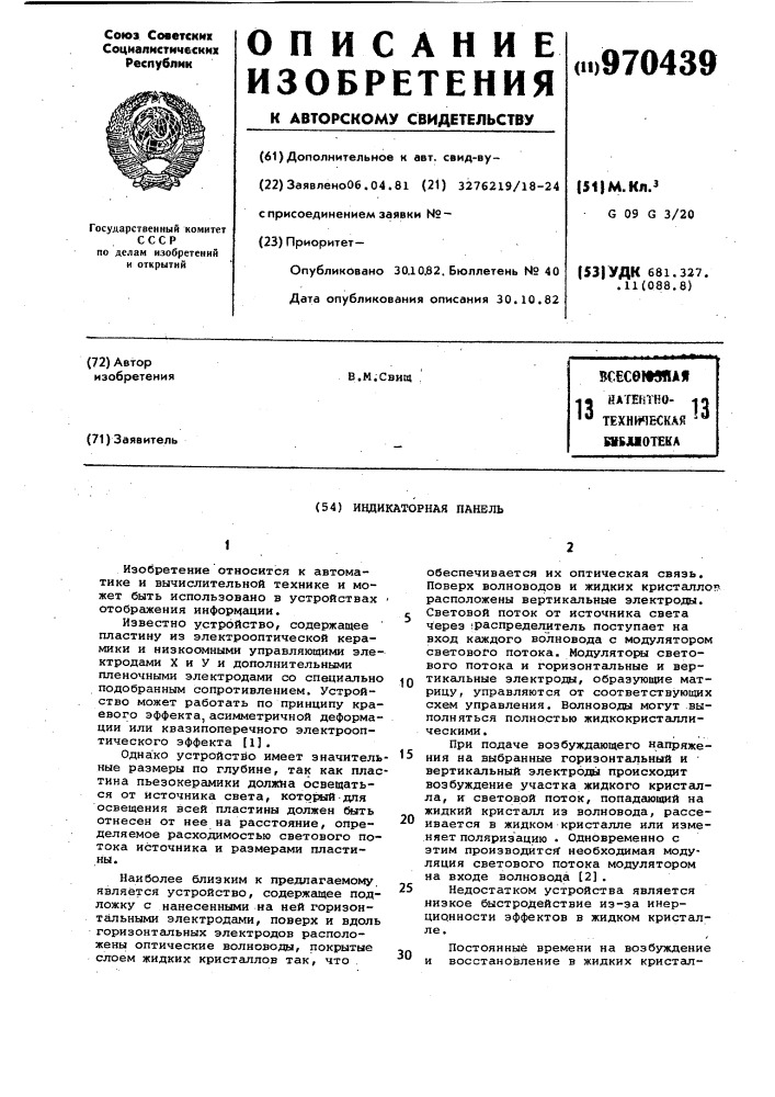 Индикаторная панель (патент 970439)