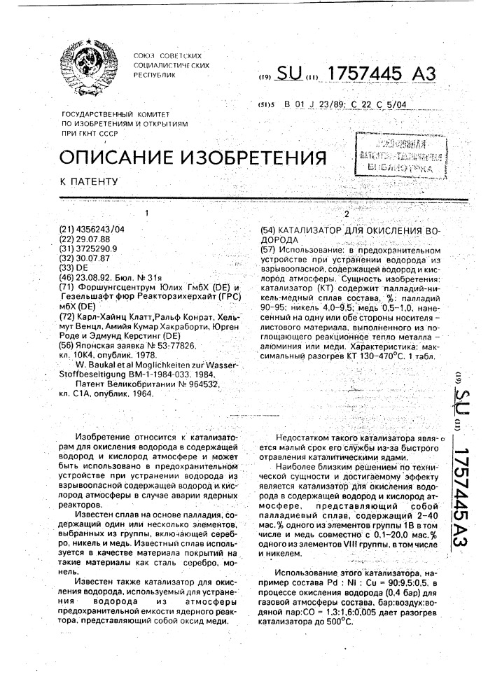 Катализатор для окисления водорода (патент 1757445)