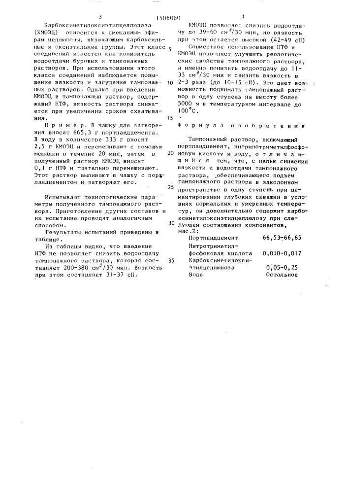 Тампонажный раствор (патент 1506080)