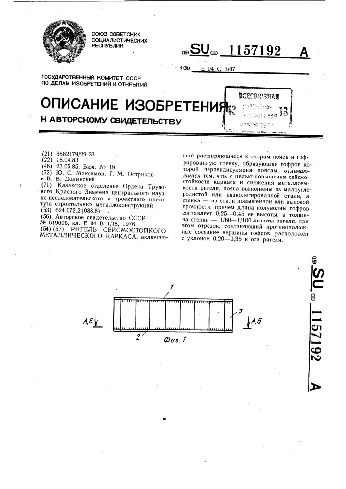 Ригель сейсмостойкого металлического каркаса (патент 1157192)