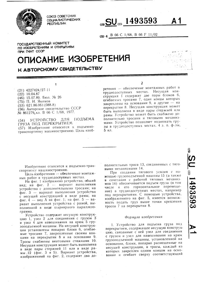 Устройство для подъема груза под перекрытием (патент 1493593)