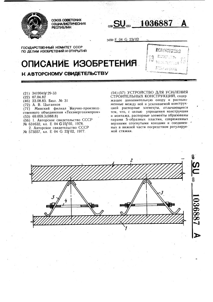 Устройство для усиления строительных конструкций (патент 1036887)