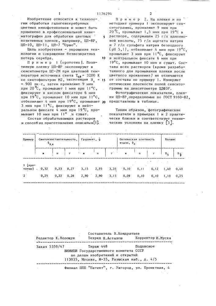 Способ химико-фотографической обработки цветной позитивной кинофотопленки (патент 1176294)