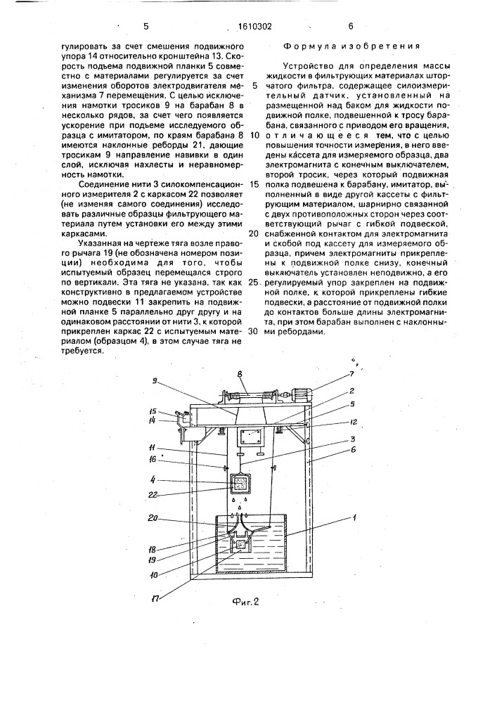 Устройство для определения массы жидкости в фильтрующих материалах (патент 1610302)