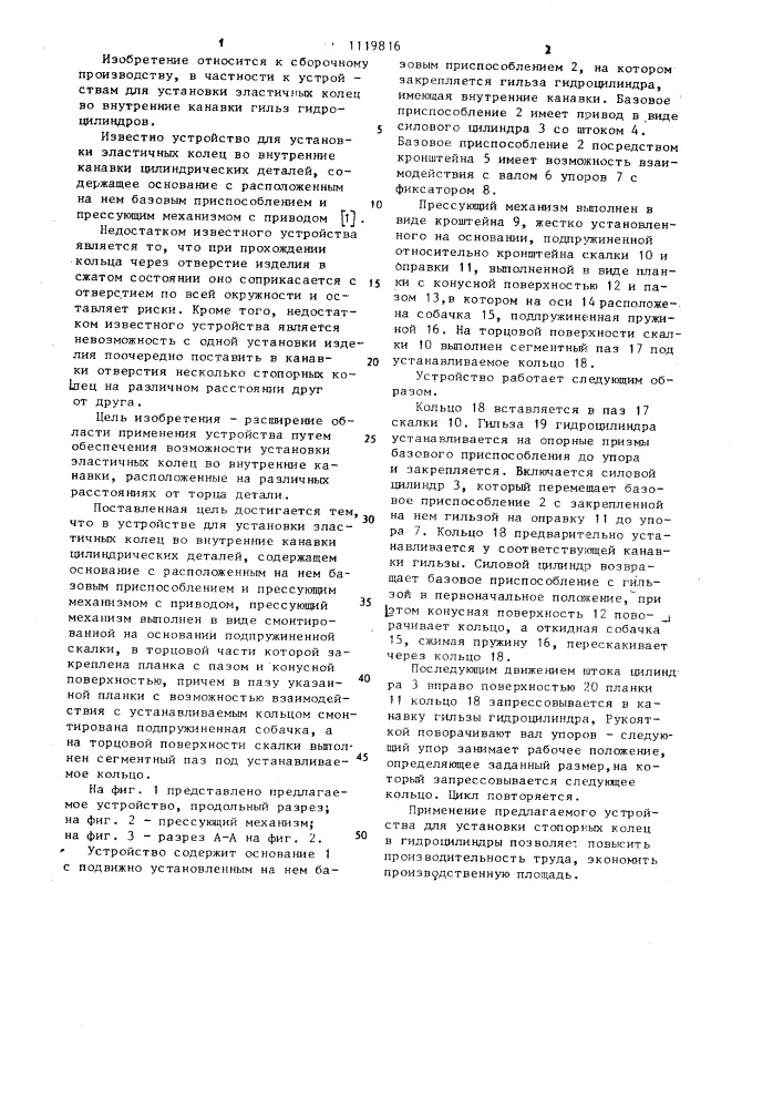 Устройство для установки эластичных колец во внутренние канавки цилиндрических деталей (патент 1119816)