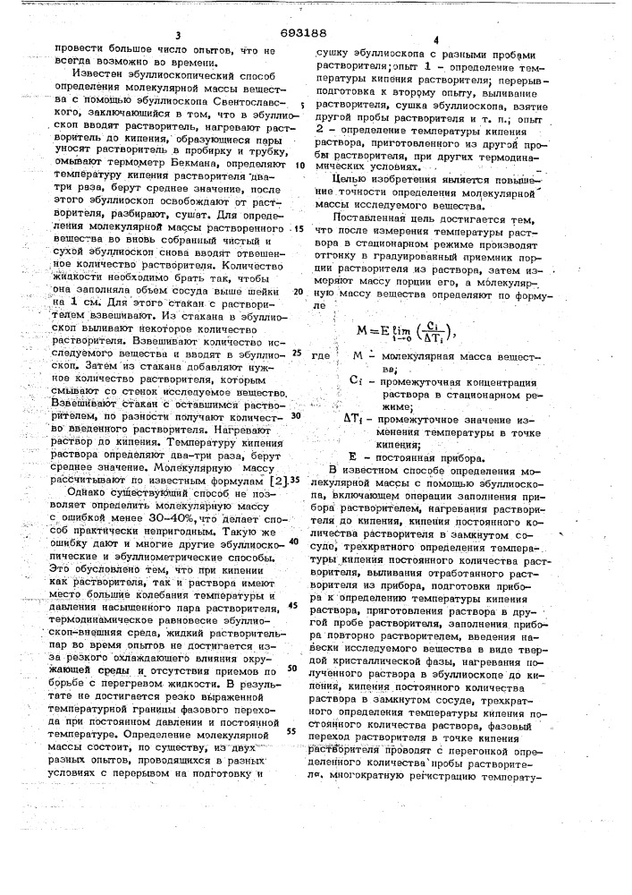 Способ определения молекулярной массы вещества (патент 693188)