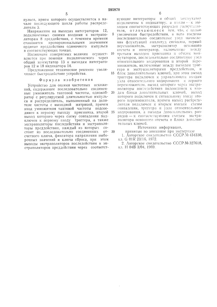 Устройство для оценки частотных искажений (патент 595870)