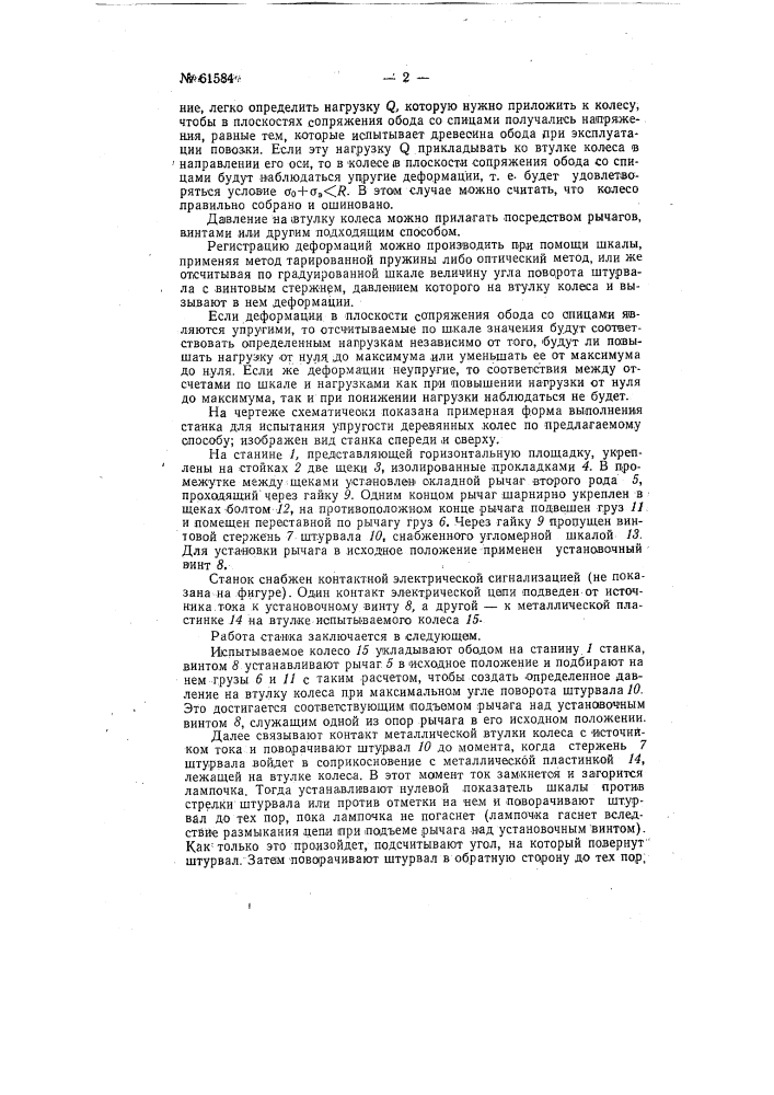 Способ испытания упругости деревянных колес (патент 61584)