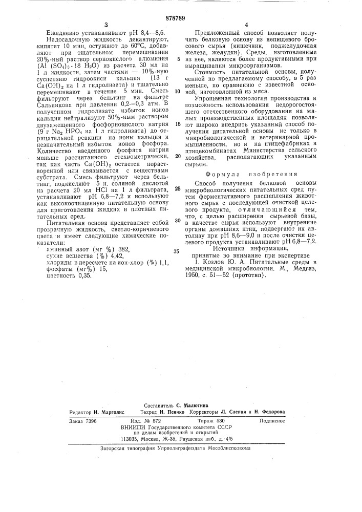 Способ получения белковой основы микробиологических питательных сред (патент 878789)