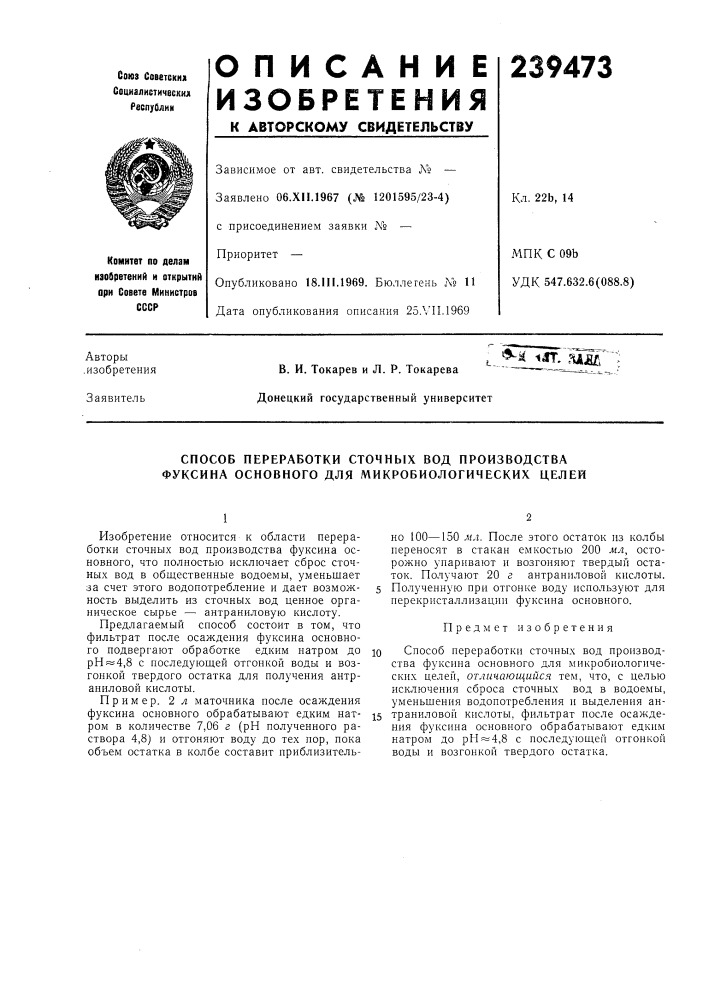 Способ переработки сточных вод производства фуксина основного для микробиологических целей (патент 239473)
