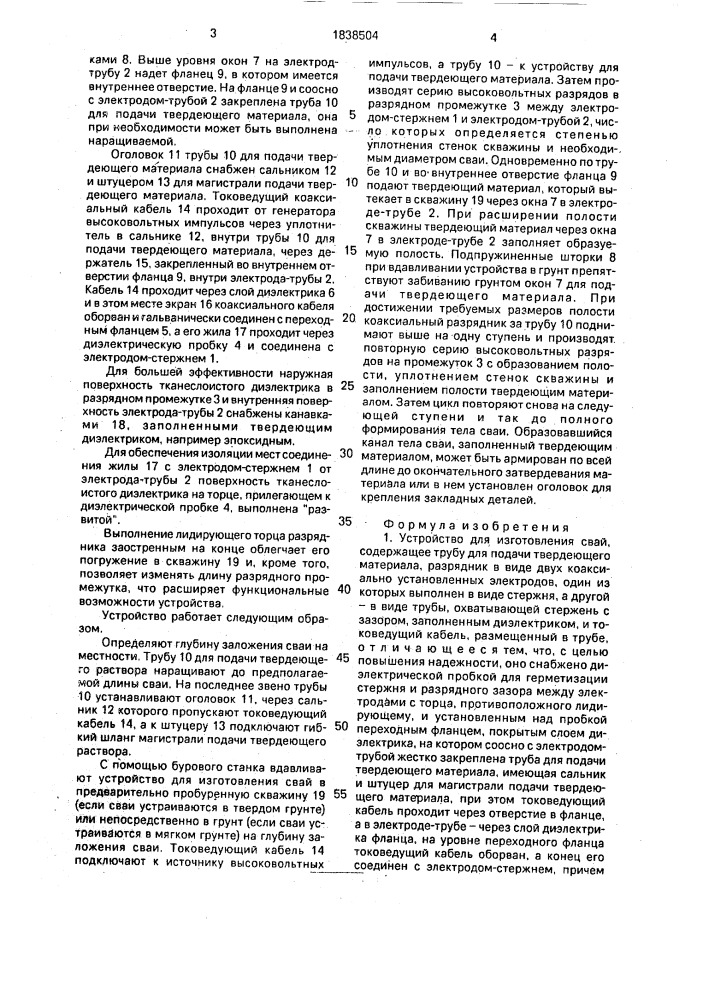 Устройство для изготовления свай (патент 1838504)