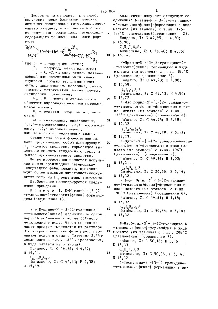 Способ получения производных гетероциклсодержащего фениламидина или их кислотно-аддитивных солей (патент 1251804)