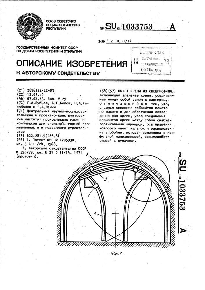 Пакет крепи из спецпрофиля (патент 1033753)