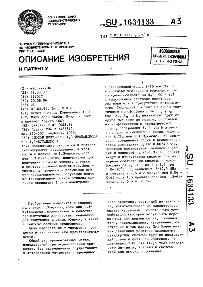Способ получения 1,3-пропандиола или 1,3-бутандиола (патент 1634133)