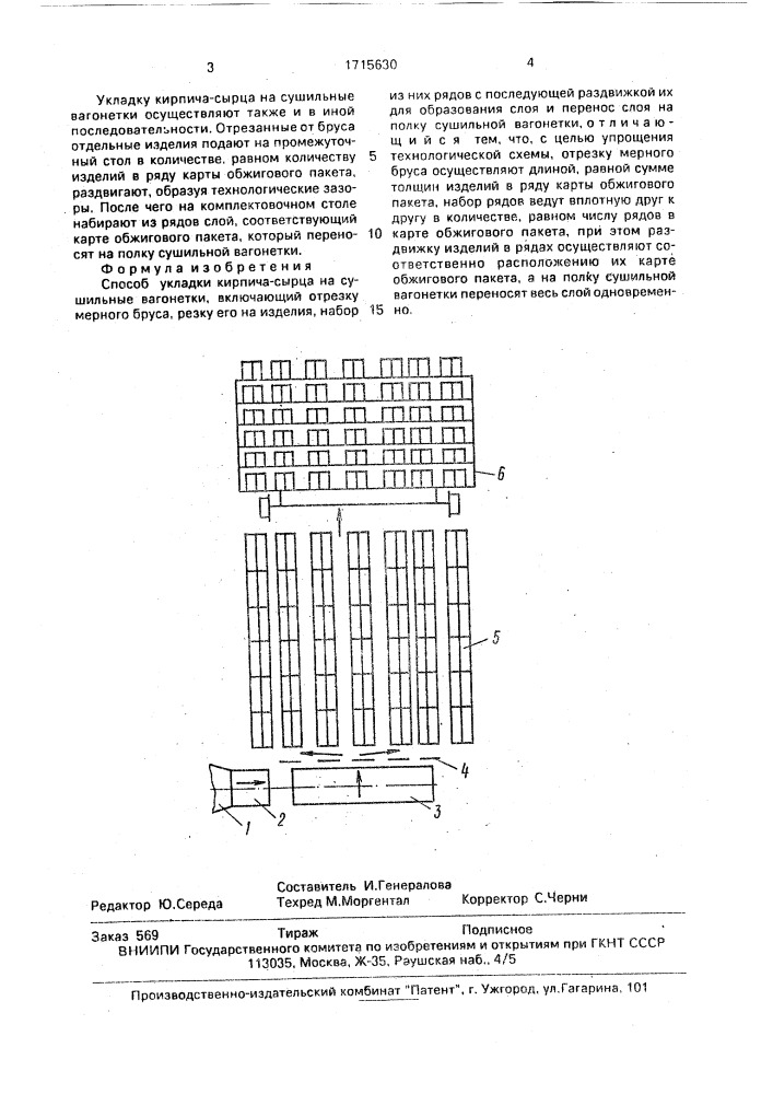 Способ укладки кирпича-сырца на сушильные вагонетки (патент 1715630)