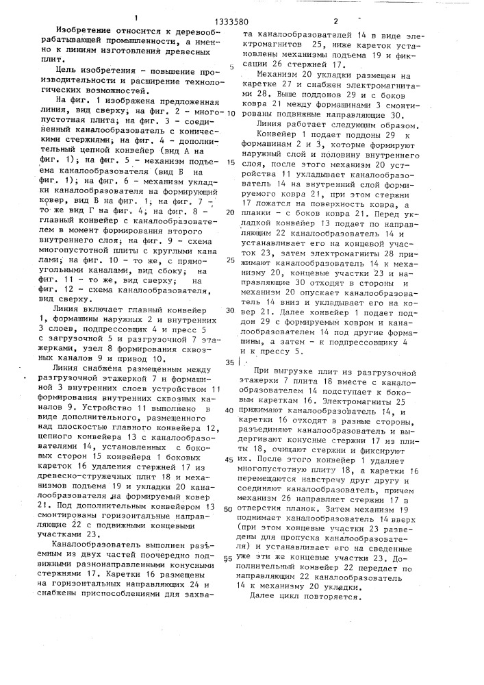 Линия изготовления многопустотных древесно-стружечных плит (патент 1333580)