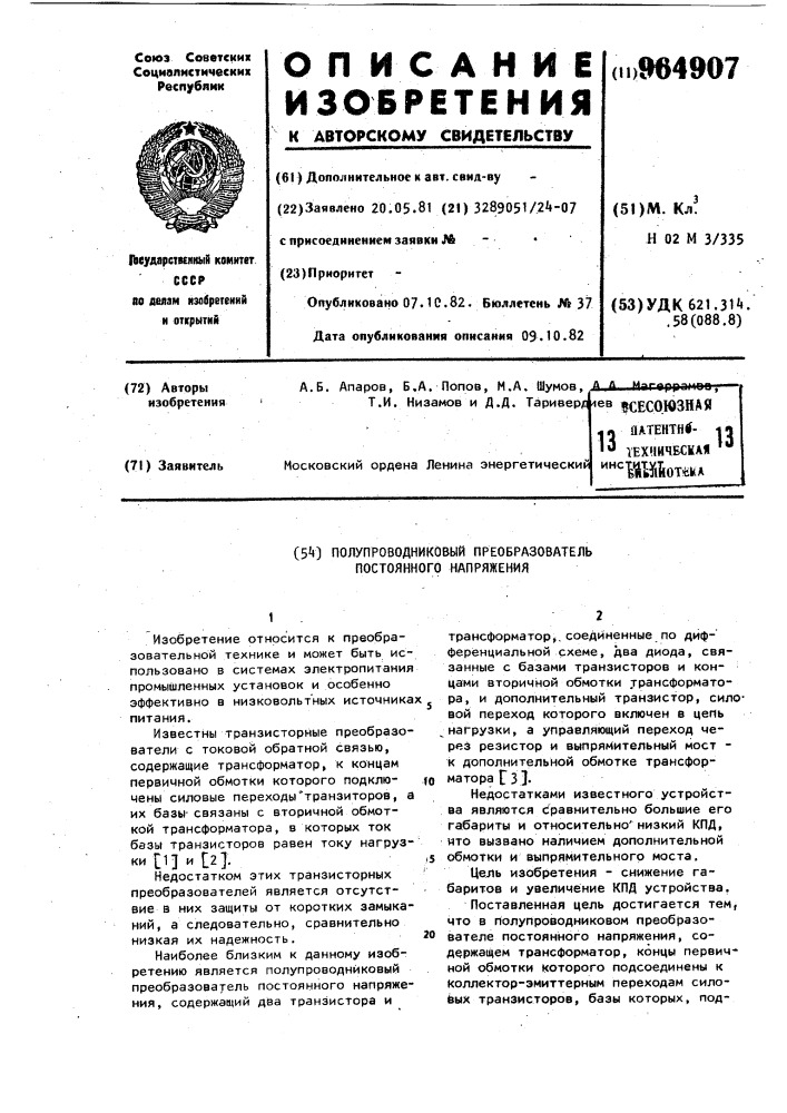 Полупроводниковый преобразователь постоянного напряжения (патент 964907)