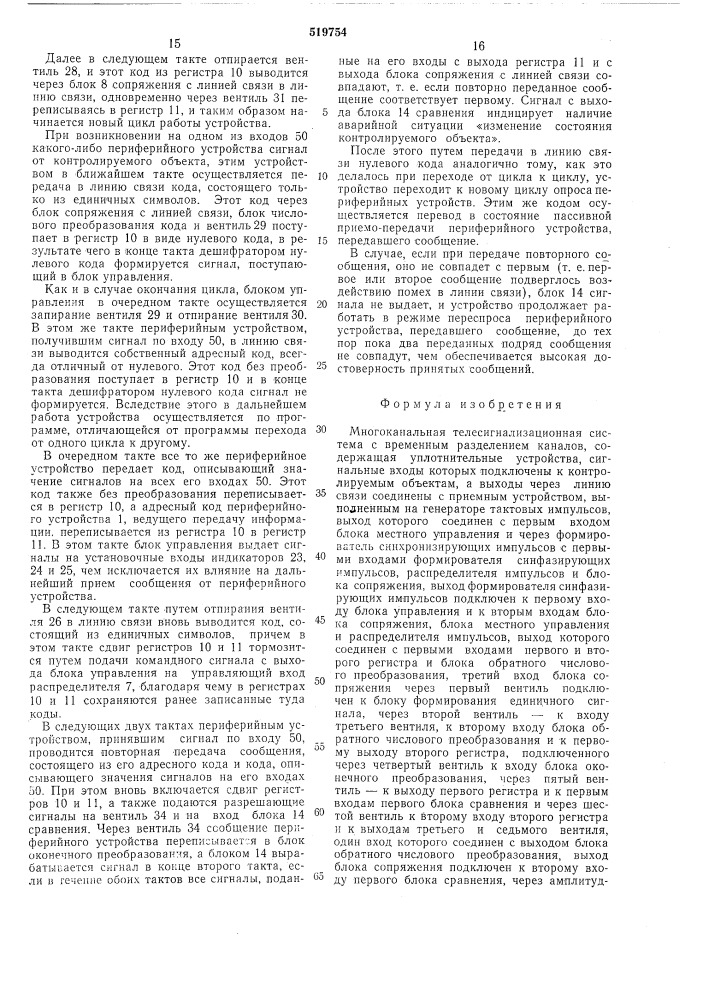 Многоканальный телесигнализационная система с временным разделением каналов (патент 519754)