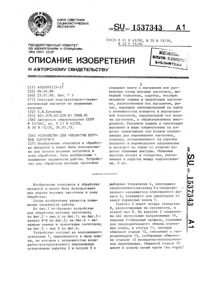 Устройство для обработки штучных заготовок (патент 1537343)