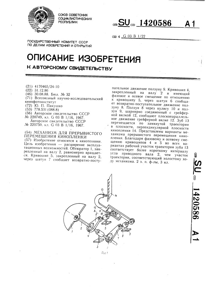 Механизм для прерывистого перемещения кинопленки (патент 1420586)