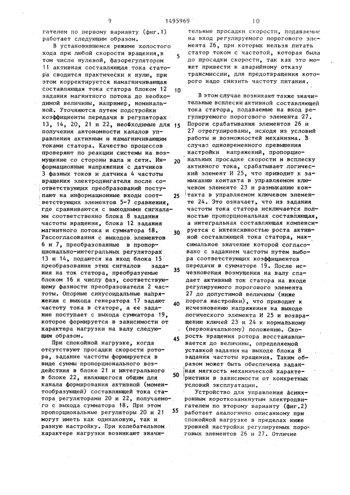 Устройство для управления асинхронным короткозамкнутым электродвигателем (его варианты) (патент 1495969)