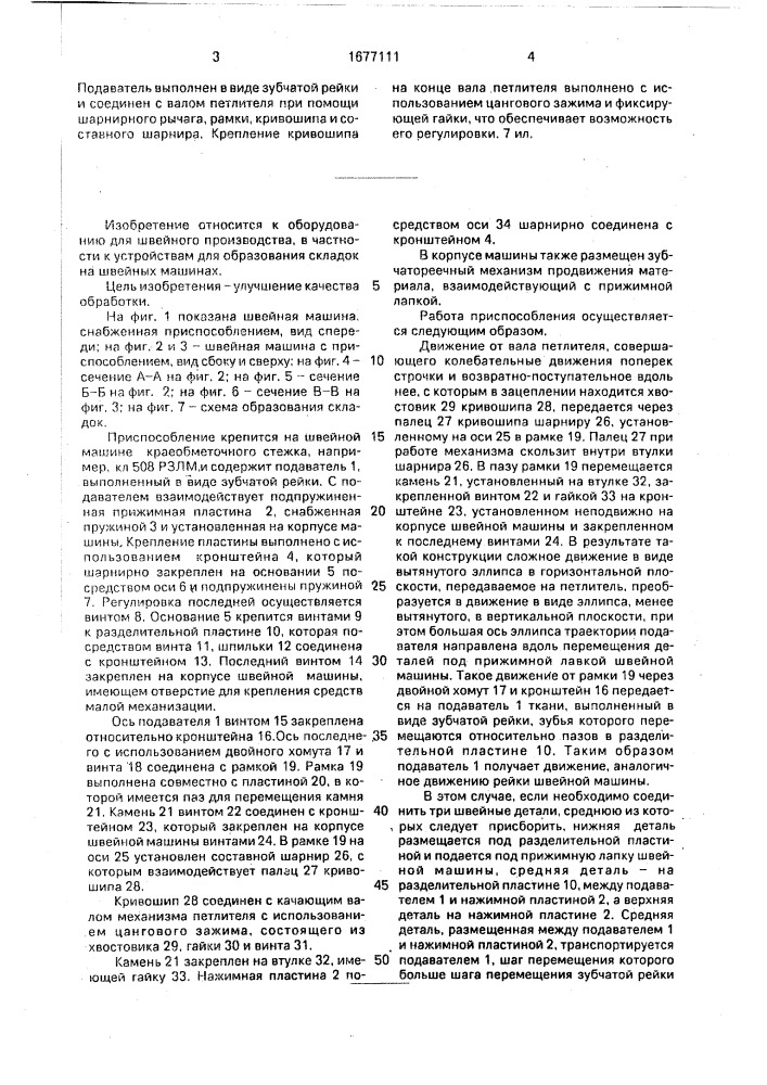 Приспособление для образования складок на соединяемых деталях на швейной машине (патент 1677111)