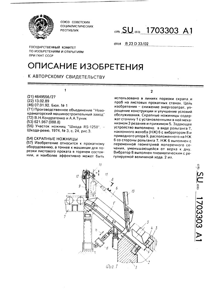 Скрапные ножницы (патент 1703303)