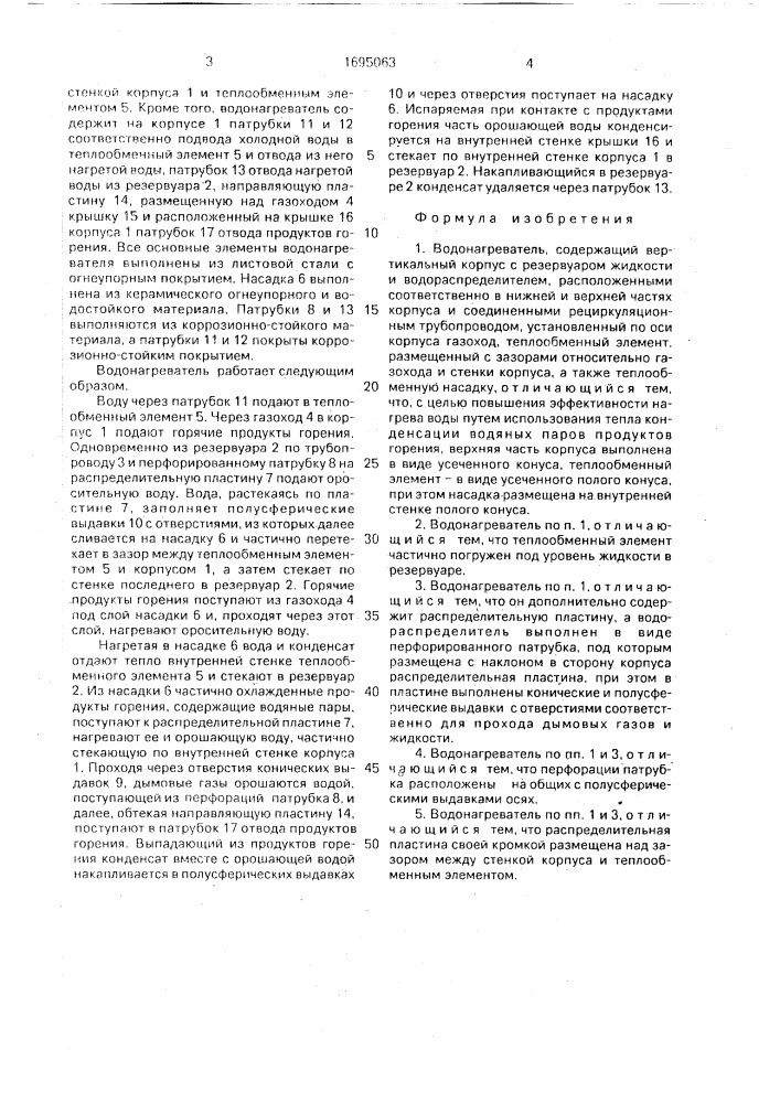 Водонагреватель (патент 1695063)