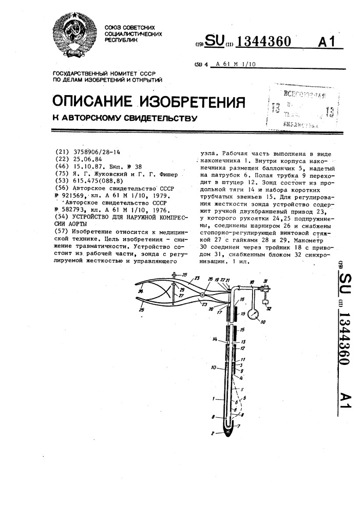Устройство для наружной компрессии аорты (патент 1344360)