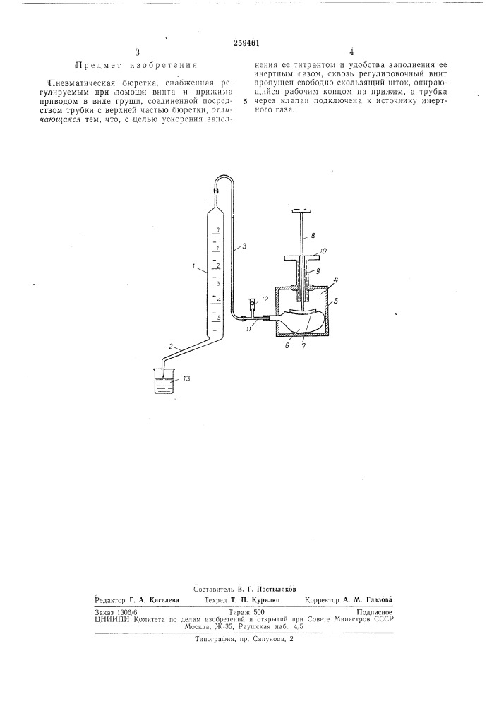 Пневматическая бюретка (патент 259461)